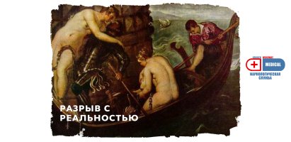 Разрыв с реальностью.jpg Разрыв с реальностью.jpg