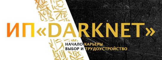 ИП DARKNET.jpg ИП DARKNET.jpg