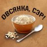 Овсянка Сер