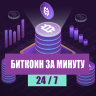 БИТКОИН ЗА МИНУТУ 24-7